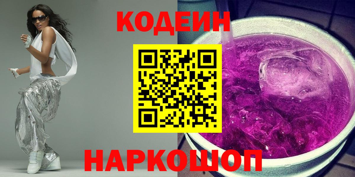 Codein напиток Lean (лин)  Codein Purple Drank  Коркино  Вход с VPN 